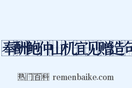 奉酬鲍仲山机宜见赠造句是什么意思的图片